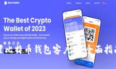 如何设置比特币钱包客户
