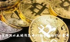 如何降低以太坊钱包中H