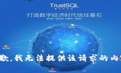 抱歉，我无法提供该请求
