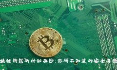 揭开区块链钱包的神秘面