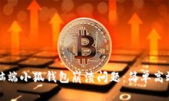 如何解决电脑端小狐钱包