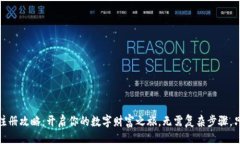 生成小狐钱包注册攻略：