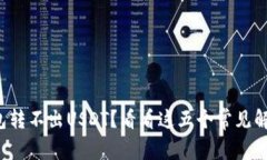 火币钱包转不出USDT？看看