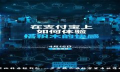 轻松安装比特币轻钱包：