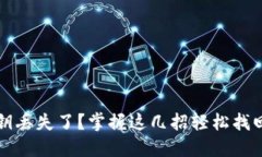 区块链私钥丢失了？掌握