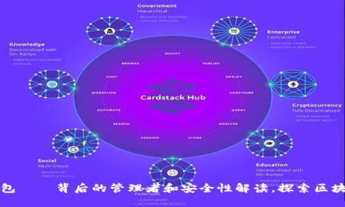比特币钱包——背后的管理者和安全性解读，探索区块链的秘密