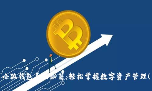 小狐钱包导出秘籍：轻松掌握数字资产管理！