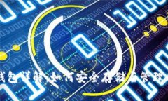 比特币电子钱包详解：如