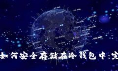 比特币如何安全存储在冷