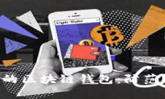 如何识别真正的区块链钱