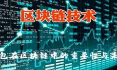 数字钱包在区块链中的重