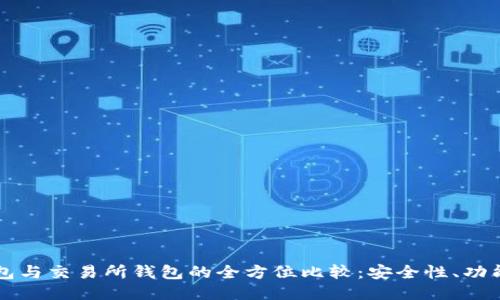 以太坊冷钱包与交易所钱包的全方位比较：安全性、功能及使用指南