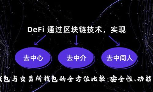 以太坊冷钱包与交易所钱包的全方位比较：安全性、功能及使用指南